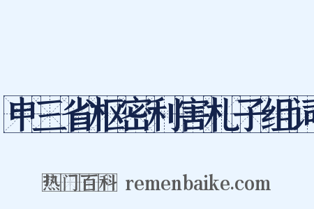 申三省枢密利害札子组词是什么意思的图片